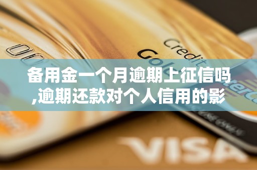 备用金一个月逾期上征信吗,逾期还款对个人信用的影响