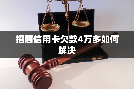 招商信用卡欠款4万多如何解决