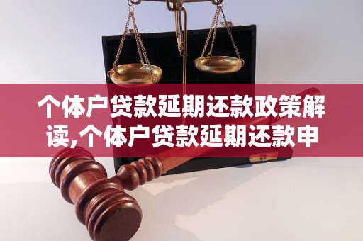 个体户贷款延期还款政策解读,个体户贷款延期还款申请流程