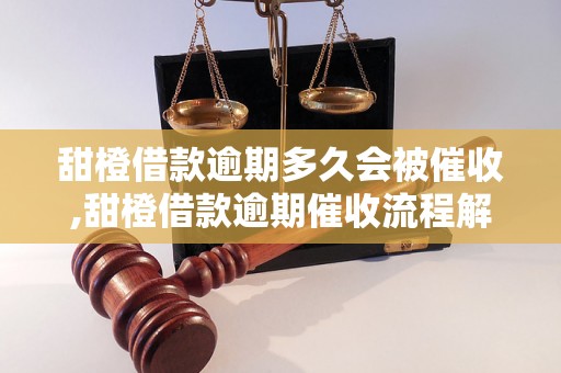 甜橙借款逾期多久会被催收,甜橙借款逾期催收流程解析