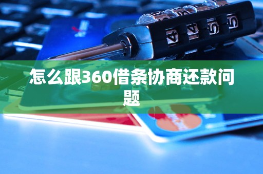 怎么跟360借条协商还款问题