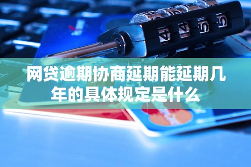 网贷逾期协商延期能延期几年的具体规定是什么