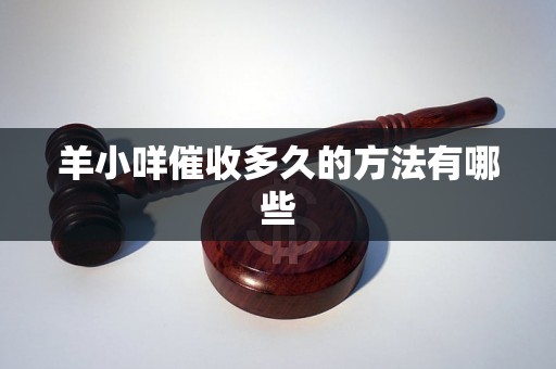 羊小咩催收多久的方法有哪些