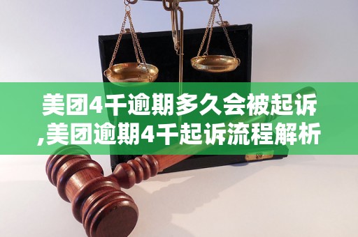 美团4千逾期多久会被起诉,美团逾期4千起诉流程解析