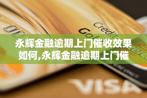 永辉金融逾期上门催收效果如何,永辉金融逾期上门催收是否有效