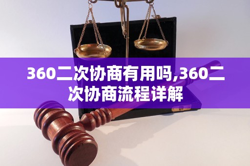 360二次协商有用吗,360二次协商流程详解