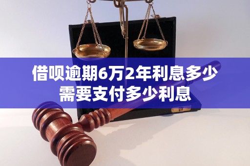 借呗逾期6万2年利息多少需要支付多少利息