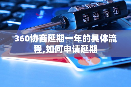 360协商延期一年的具体流程,如何申请延期