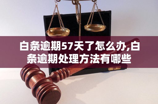 白条逾期57天了怎么办,白条逾期处理方法有哪些