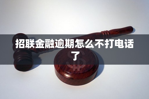 招联金融逾期怎么不打电话了