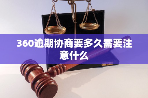 360逾期协商要多久需要注意什么