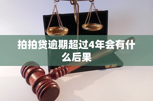 拍拍贷逾期超过4年会有什么后果