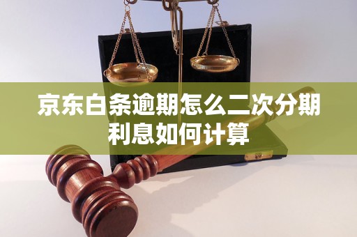 京东白条逾期怎么二次分期利息如何计算