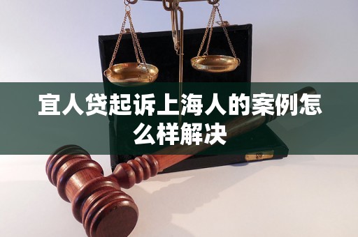 宜人贷起诉上海人的案例怎么样解决