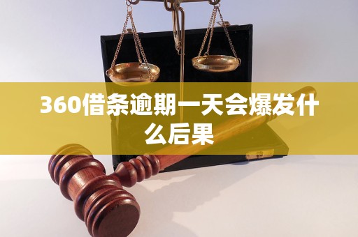 360借条逾期一天会爆发什么后果