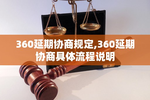 360延期协商规定,360延期协商具体流程说明