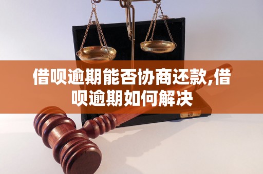 借呗逾期能否协商还款,借呗逾期如何解决