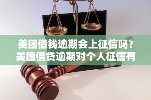 美团借钱逾期会上征信吗？美团借贷逾期对个人征信有影响吗？