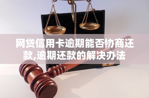 网贷信用卡逾期能否协商还款,逾期还款的解决办法