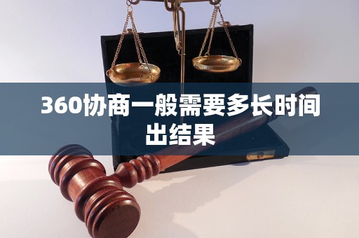 360协商一般需要多长时间出结果