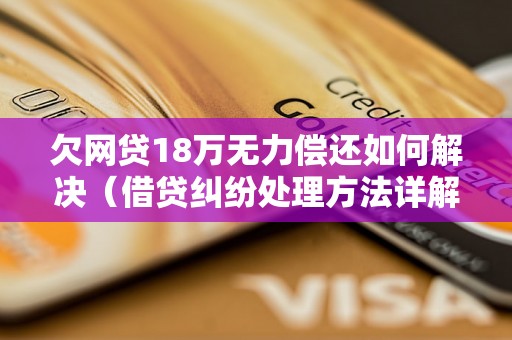 欠网贷18万无力偿还如何解决（借贷纠纷处理方法详解）