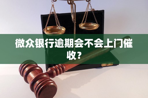 微众银行逾期会不会上门催收？