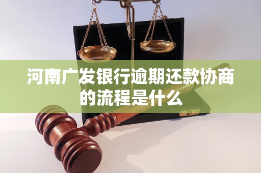 河南广发银行逾期还款协商的流程是什么