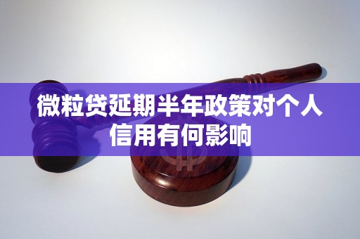 微粒贷延期半年政策对个人信用有何影响