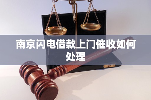 南京闪电借款上门催收如何处理