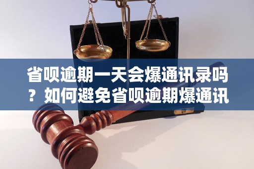 省呗逾期一天会爆通讯录吗？如何避免省呗逾期爆通讯录？