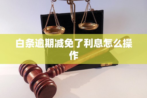 白条逾期减免了利息怎么操作