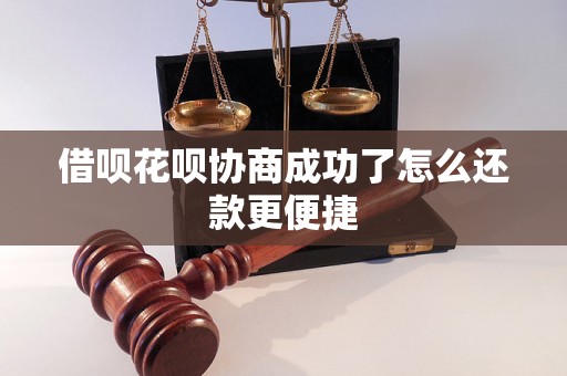 借呗花呗协商成功了怎么还款更便捷