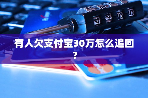 有人欠支付宝30万怎么追回？