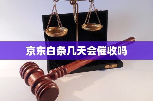 京东白条几天会催收吗