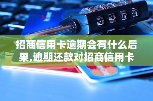 招商信用卡逾期会有什么后果,逾期还款对招商信用卡的影响