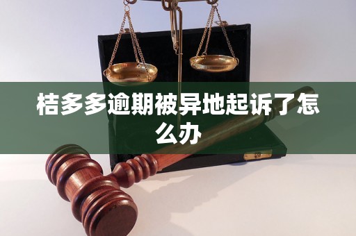 桔多多逾期被异地起诉了怎么办