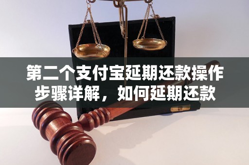 第二个支付宝延期还款操作步骤详解，如何延期还款