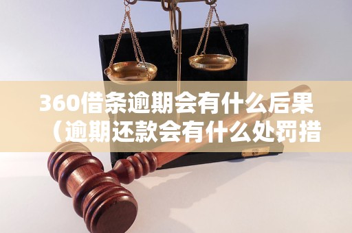 360借条逾期会有什么后果（逾期还款会有什么处罚措施）