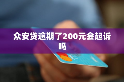 众安贷逾期了200元会起诉吗