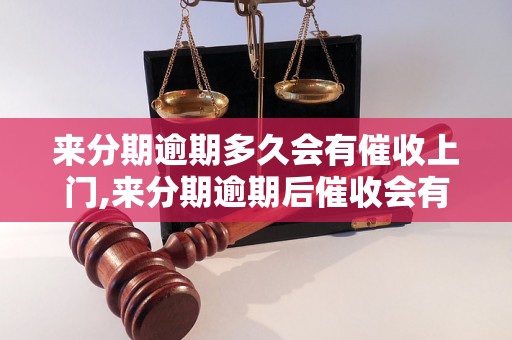 来分期逾期多久会有催收上门,来分期逾期后催收会有什么后果