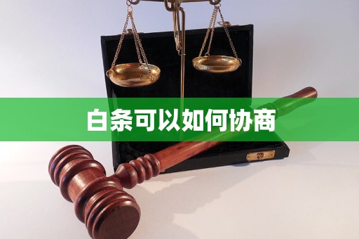 白条可以如何协商