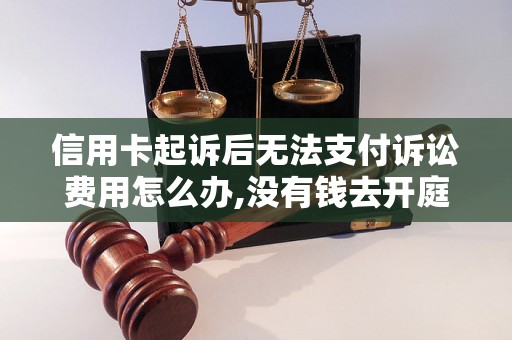 信用卡起诉后无法支付诉讼费用怎么办,没有钱去开庭怎么处理