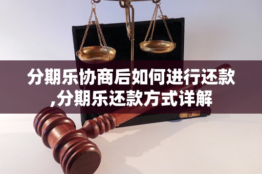 分期乐协商后如何进行还款,分期乐还款方式详解