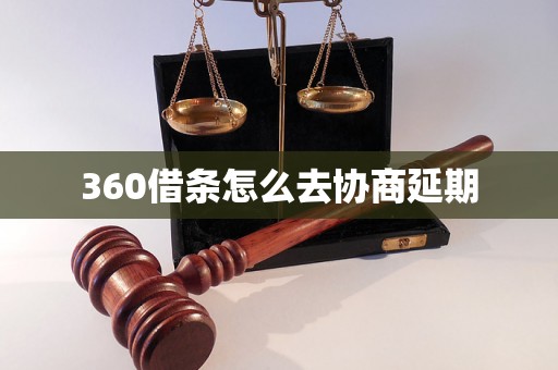 360借条怎么去协商延期