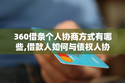 360借条个人协商方式有哪些,借款人如何与债权人协商解决借款纠纷