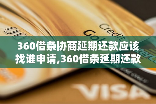 360借条协商延期还款应该找谁申请,360借条延期还款申请流程