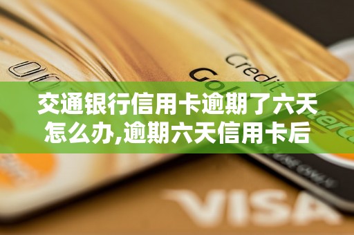 交通银行信用卡逾期了六天怎么办,逾期六天信用卡后果及处理方法