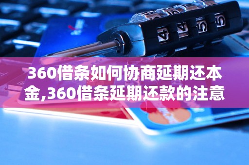 360借条如何协商延期还本金,360借条延期还款的注意事项