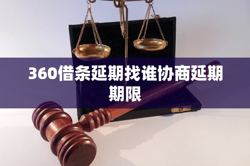 360借条延期找谁协商延期期限