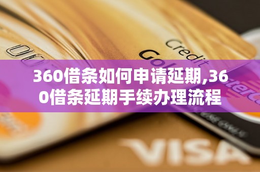 360借条如何申请延期,360借条延期手续办理流程